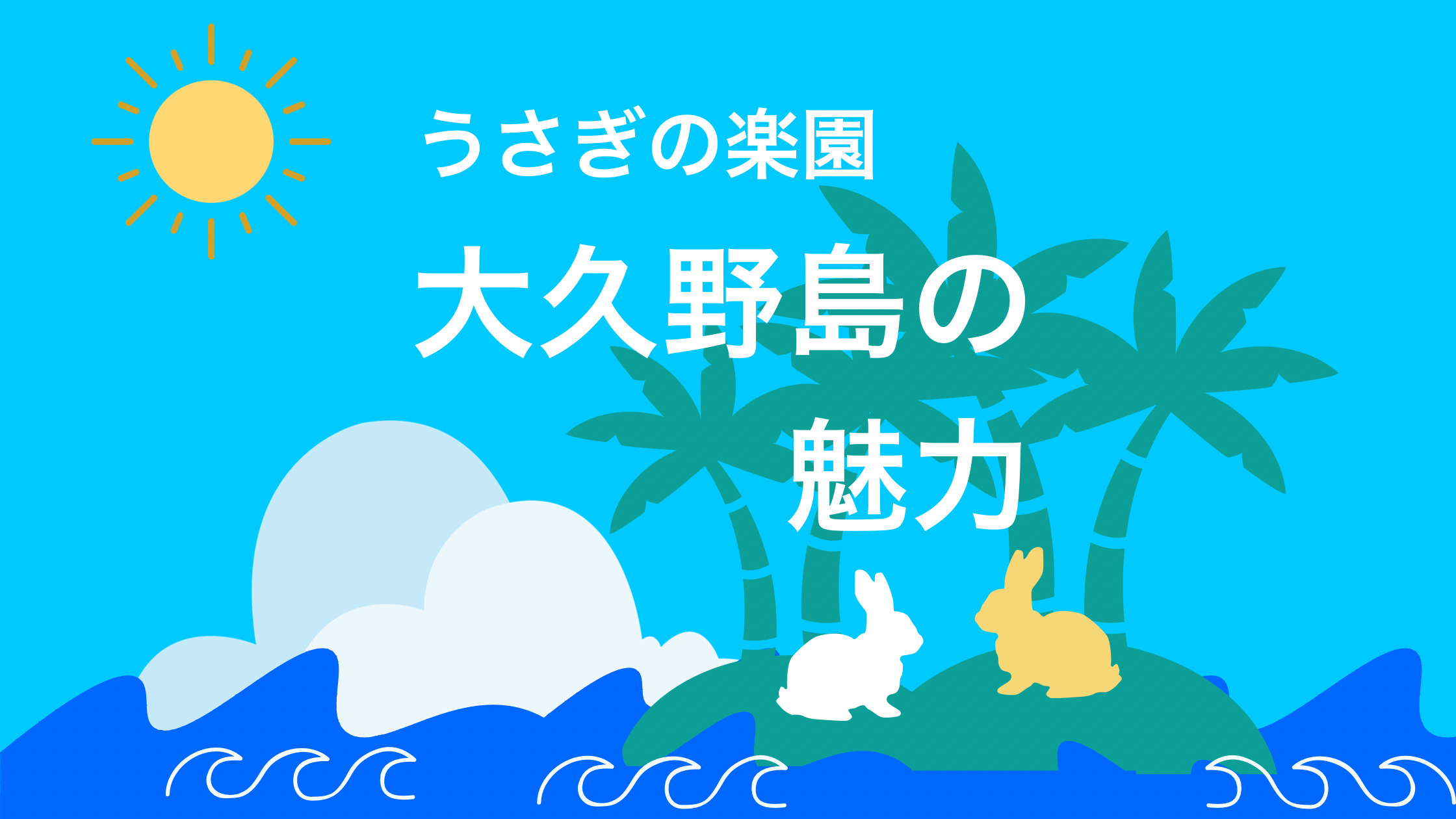 うさぎの楽園 大久野島 の魅力 めいめい放牧中